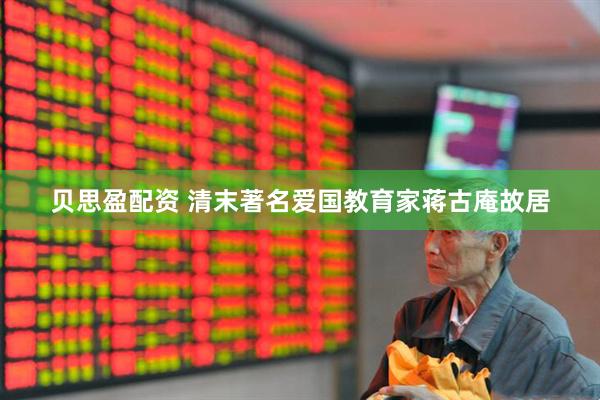贝思盈配资 清末著名爱国教育家蒋古庵故居