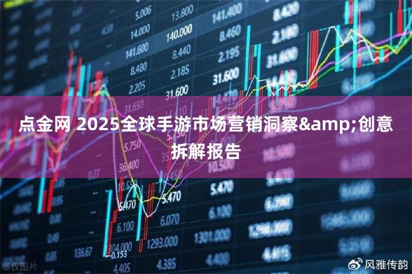 点金网 2025全球手游市场营销洞察&创意拆解报告
